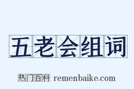 五老会组词是什么意思的图片